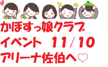 １１月１０日アリーナ佐伯でかぼすっ娘クラブイベントを行います！！